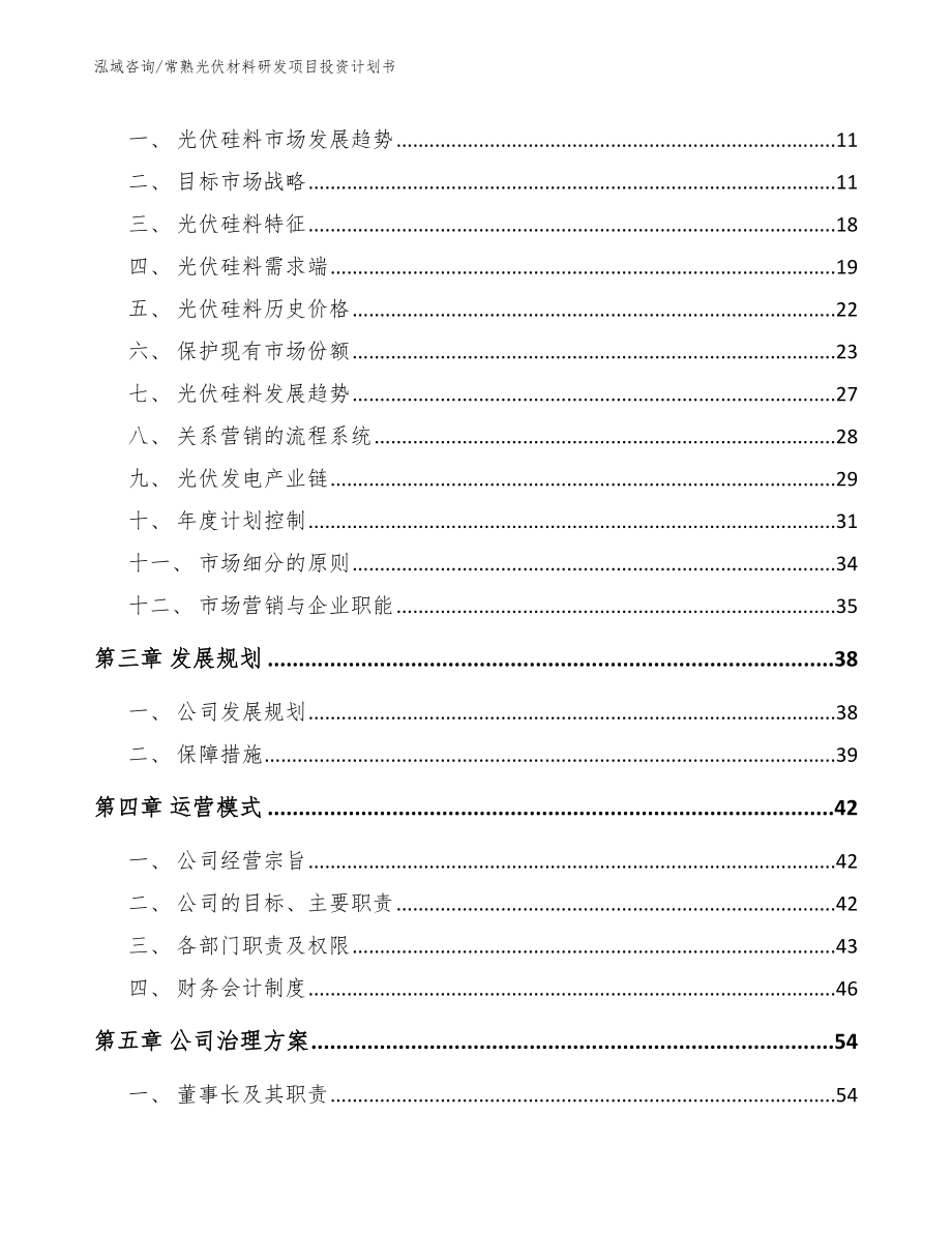 常熟光伏材料研发项目投资计划书参考模板_第3页