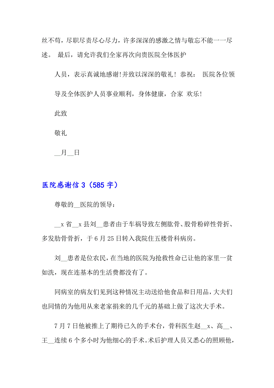 2023年医院感谢信(集锦15篇)_第3页