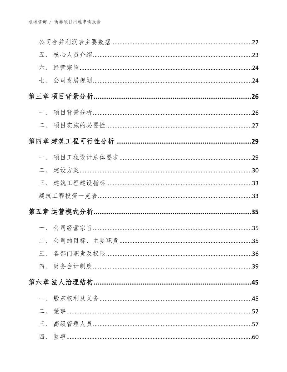 衡器项目用地申请报告【范文参考】_第5页