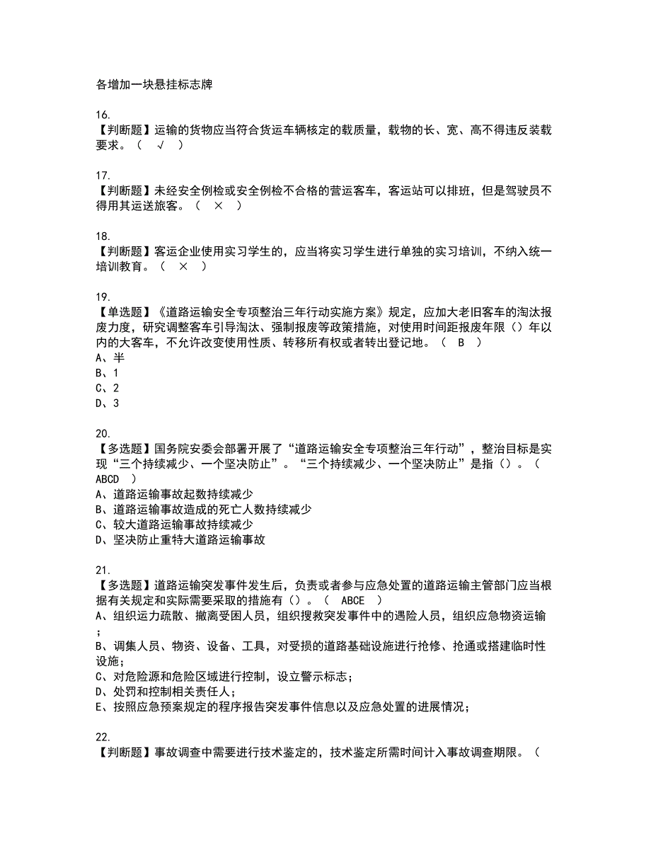 2022年道路运输企业主要负责人资格证书考试内容及模拟题带答案点睛卷75_第3页