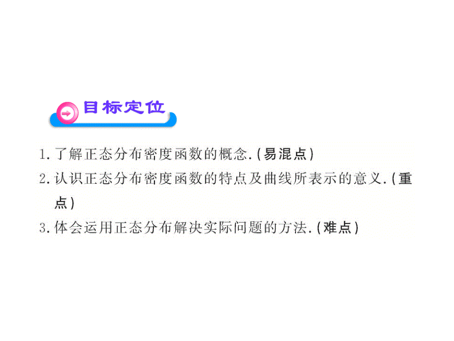 26正态分布课件北师大选修231_第3页