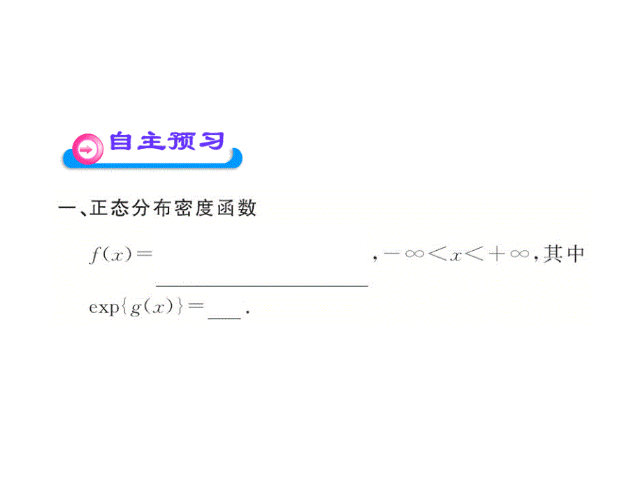 26正态分布课件北师大选修231_第4页