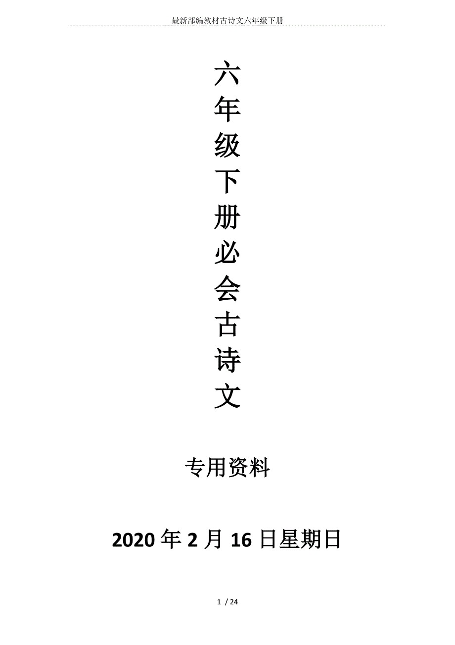 最新部编教材古诗文六年级下册_第1页
