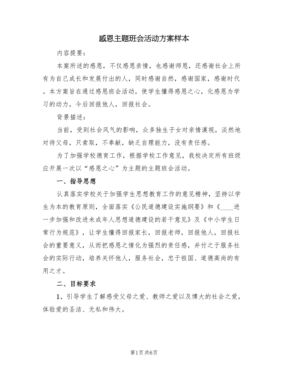 感恩主题班会活动方案样本（2篇）_第1页