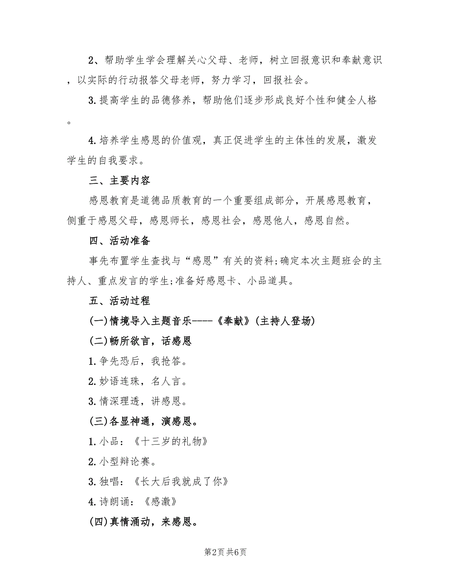 感恩主题班会活动方案样本（2篇）_第2页