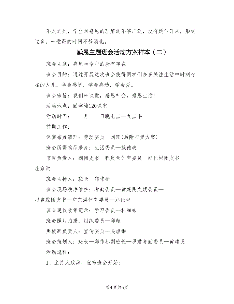 感恩主题班会活动方案样本（2篇）_第4页