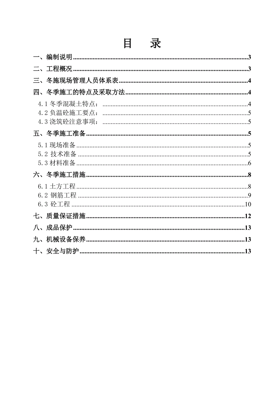 生产、生活消防水池及泵房冬季施工方案_第2页