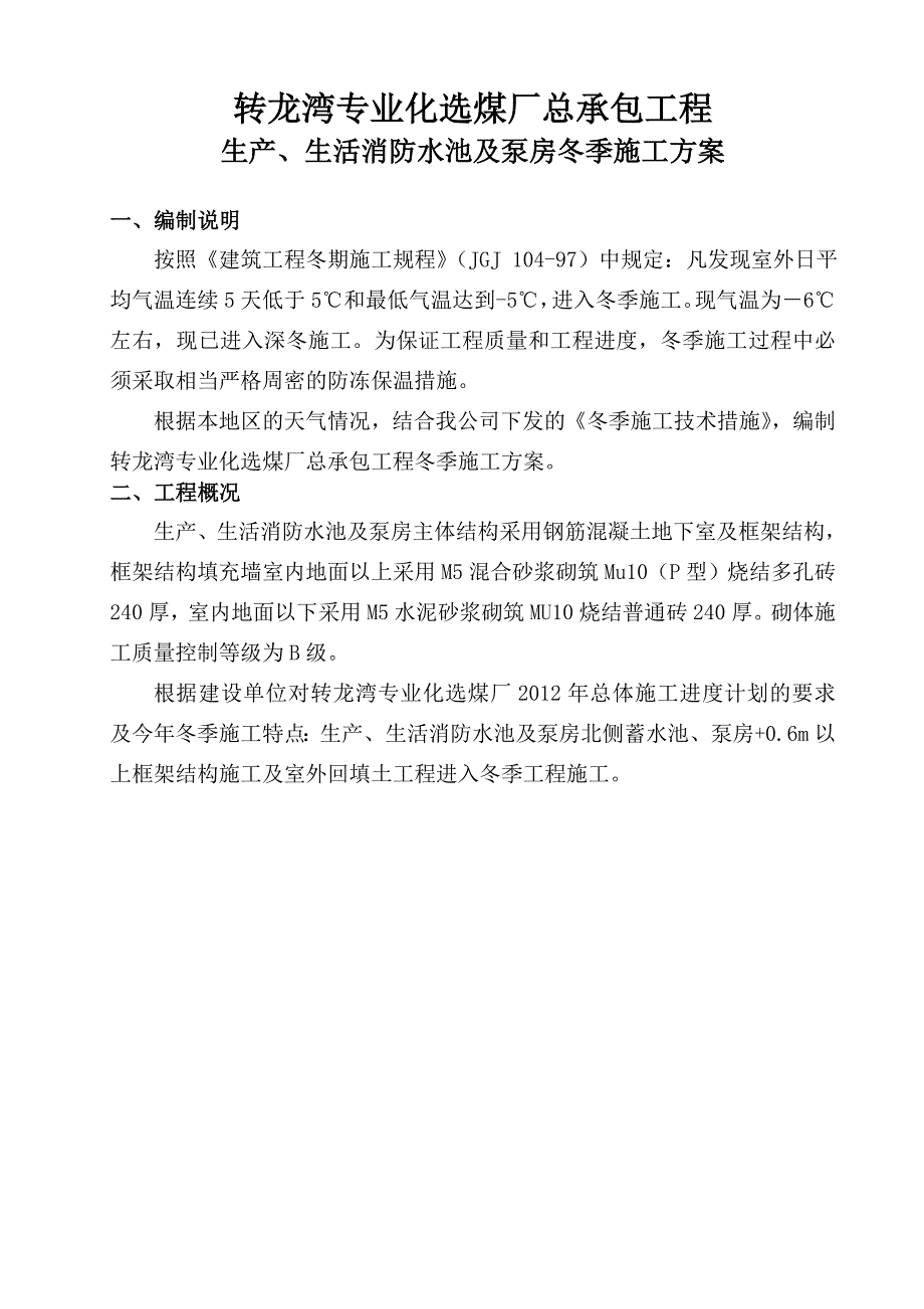 生产、生活消防水池及泵房冬季施工方案_第3页