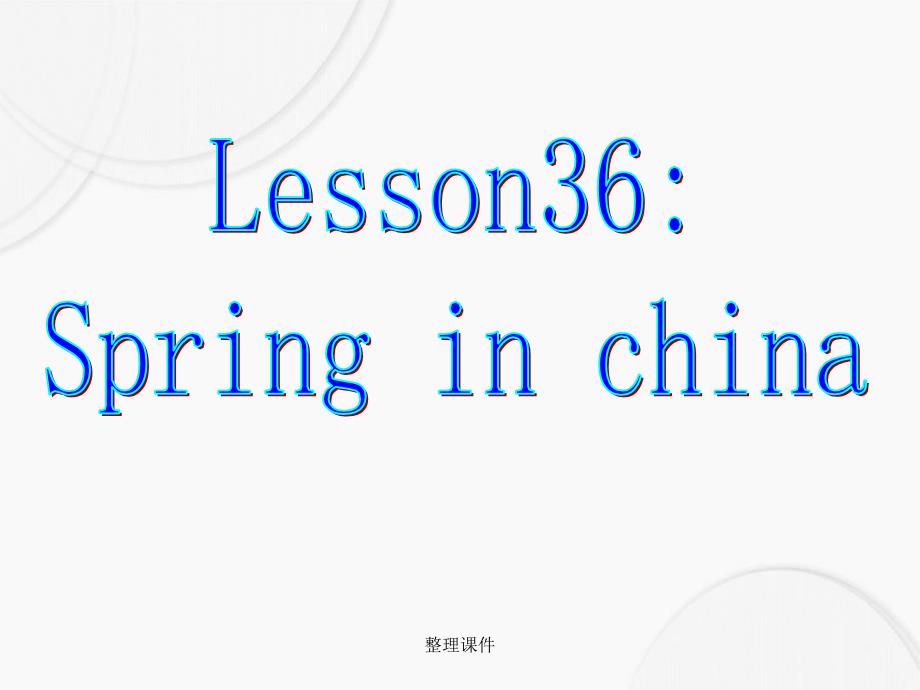 201x年七年级英语下册Unit6Lesson36SpringinChina冀教版_第2页