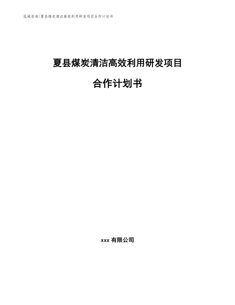 夏县煤炭清洁高效利用研发项目合作计划书_第1页