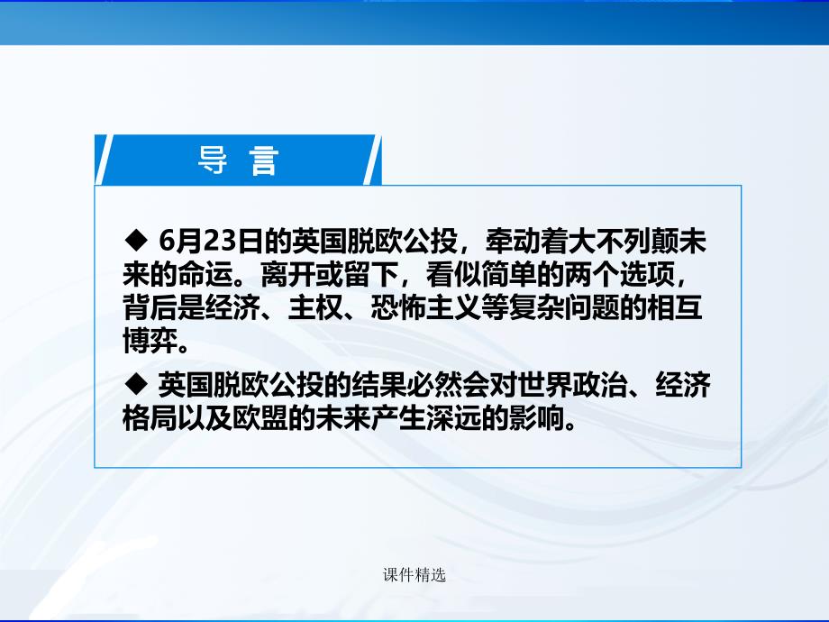 英国脱欧对世界政治、经济格局及欧盟的影响#学习材料_第2页