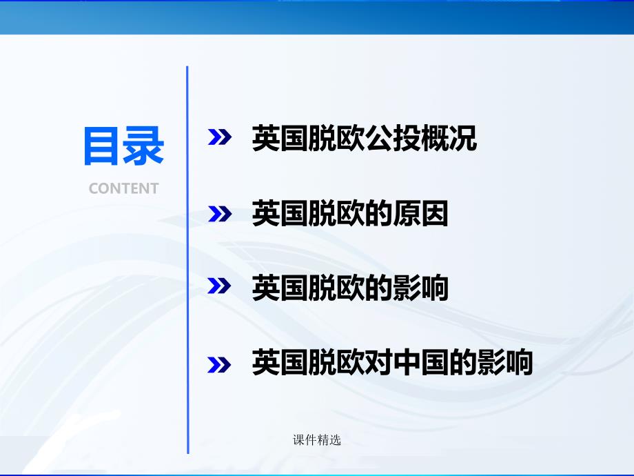 英国脱欧对世界政治、经济格局及欧盟的影响#学习材料_第3页