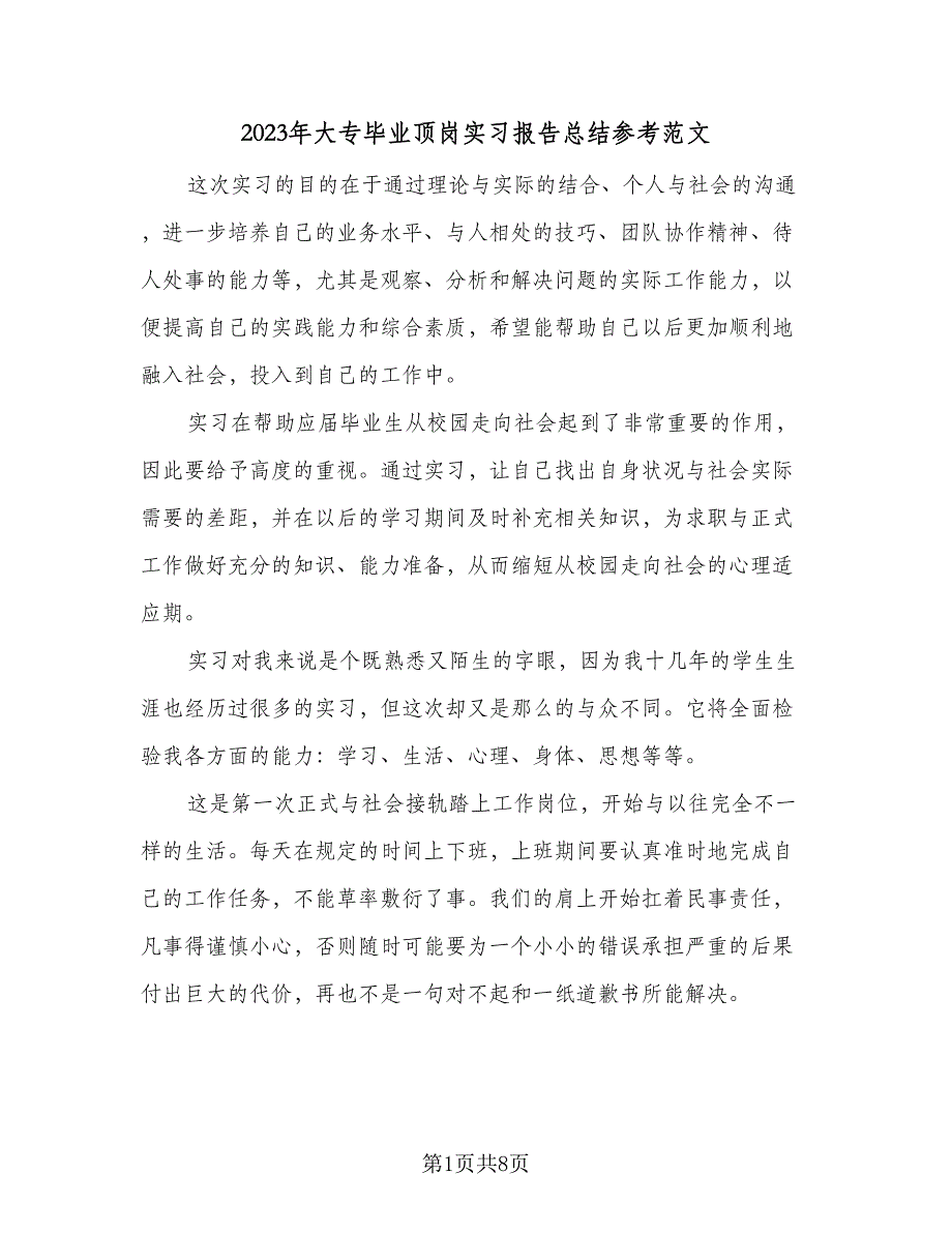 2023年大专毕业顶岗实习报告总结参考范文（三篇）.doc_第1页