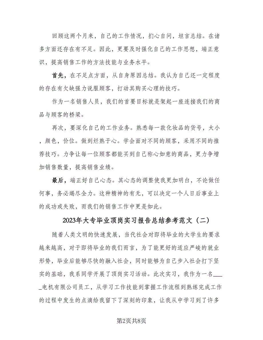 2023年大专毕业顶岗实习报告总结参考范文（三篇）.doc_第2页