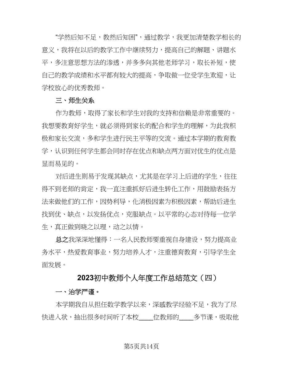 2023初中教师个人年度工作总结范文（7篇）.doc_第5页