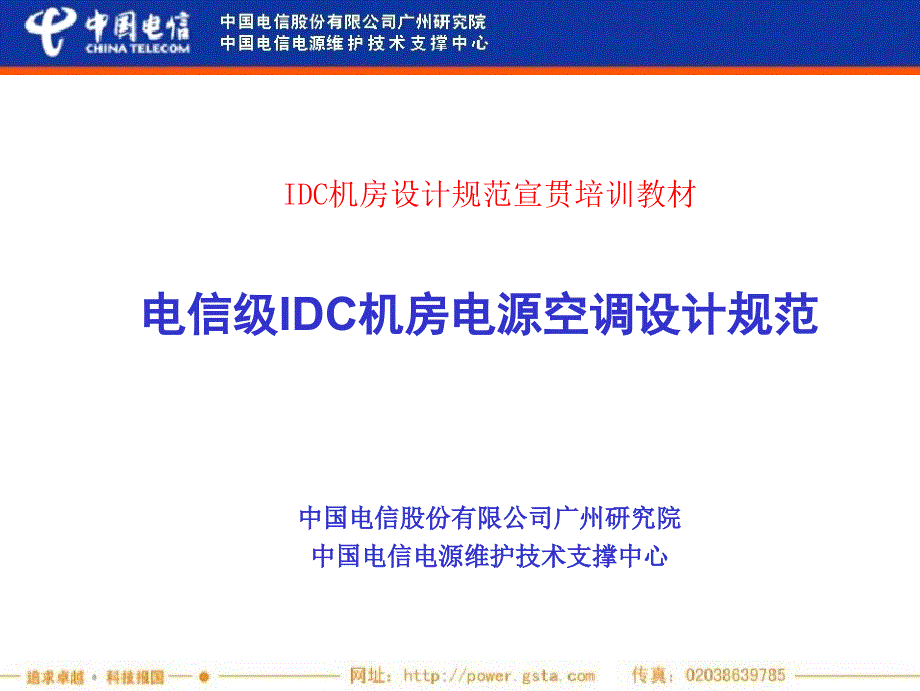 中国电信——电信级IDC机房电源空调设计规范_第1页