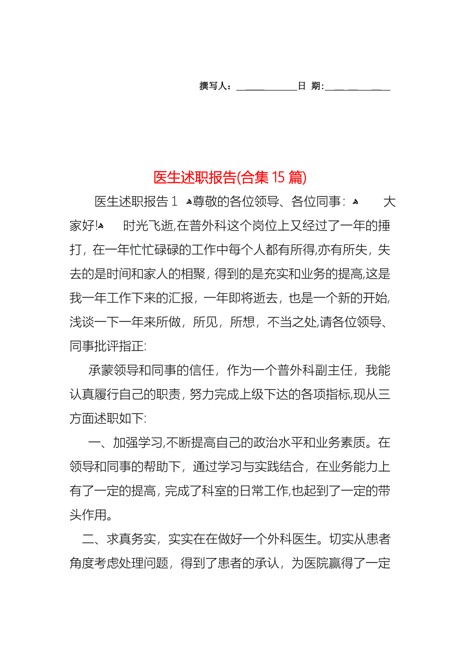 医生述职报告合集15篇_第1页