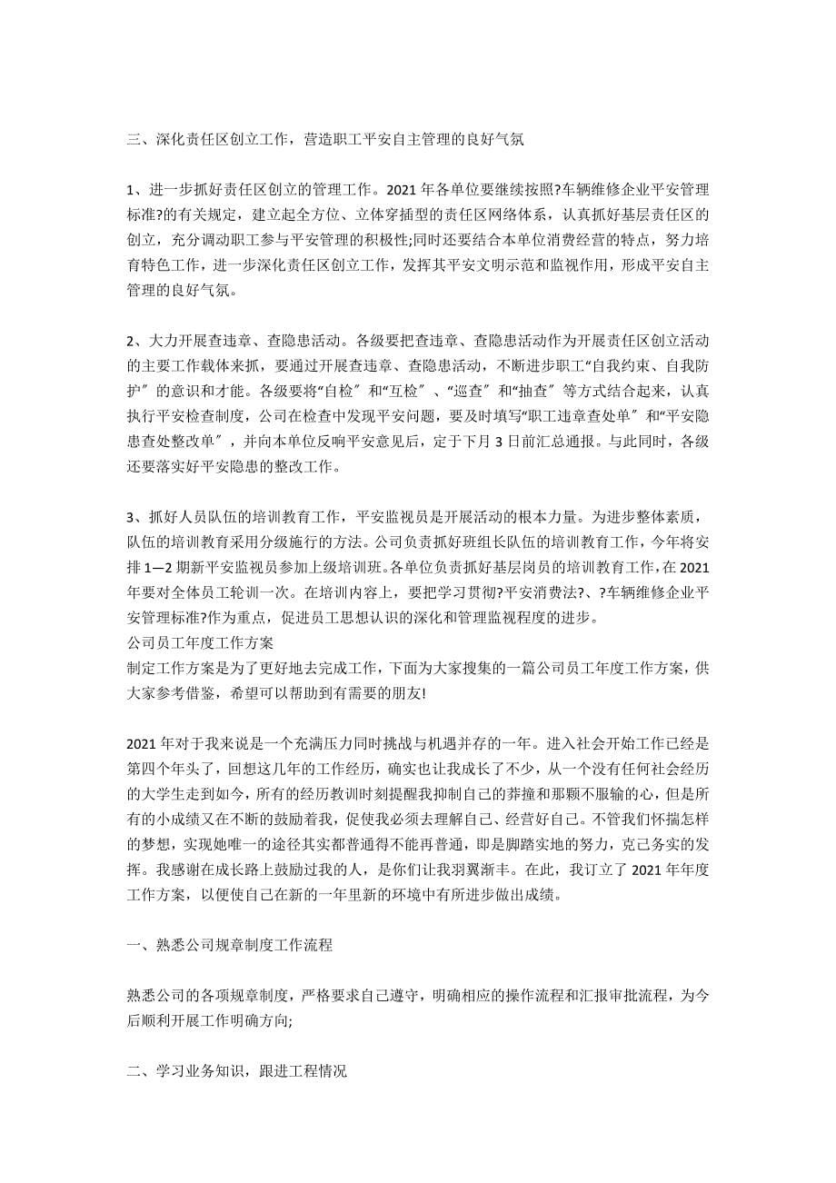 2021公司员工年度工作计划范文.docx_第5页