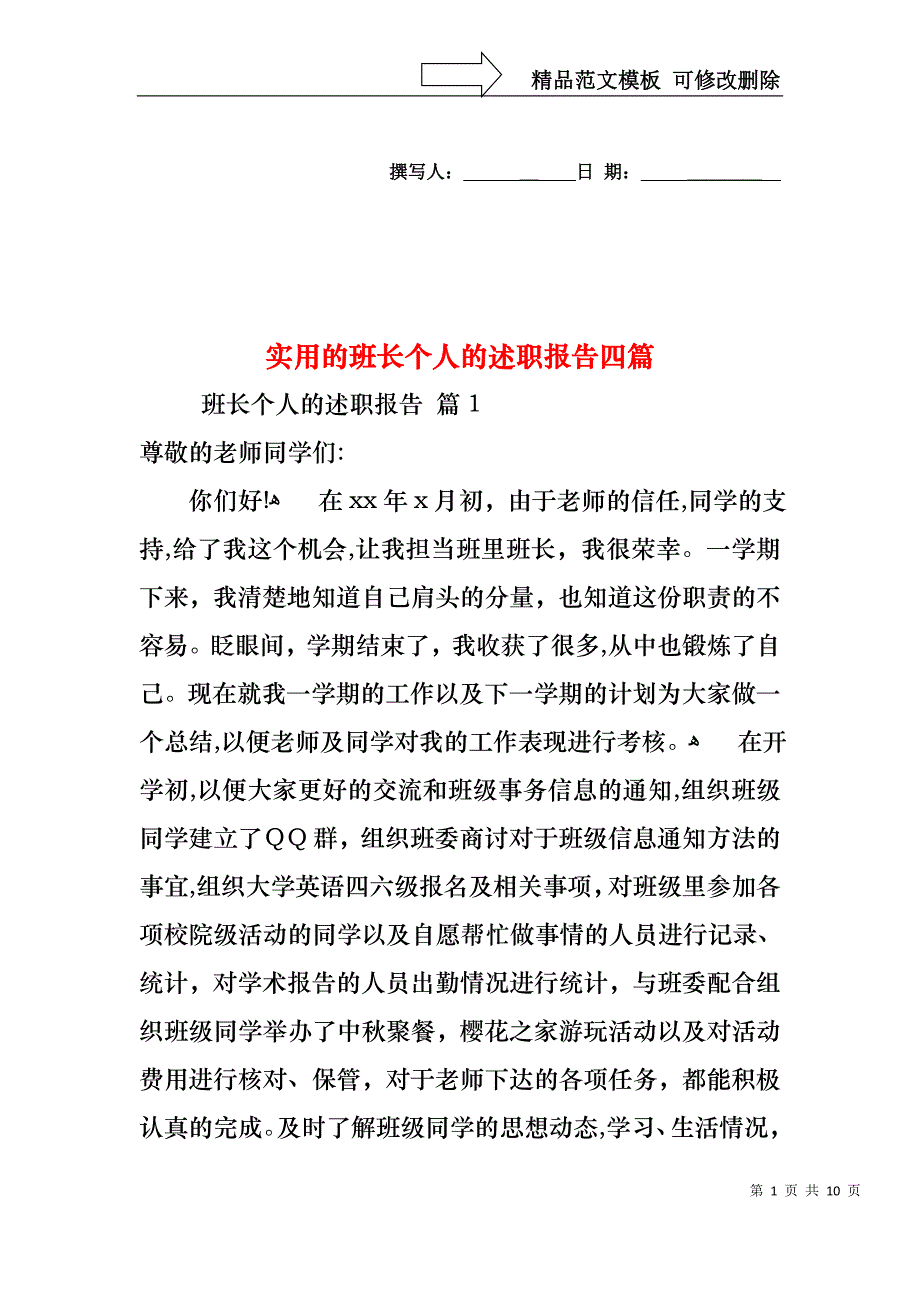 实用的班长个人的述职报告四篇_第1页