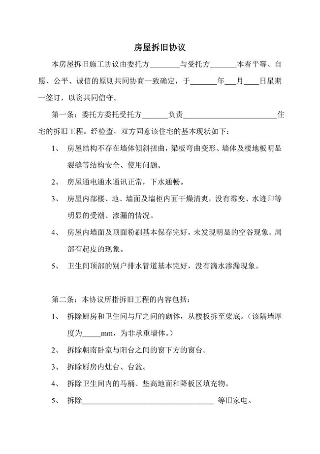 房屋拆旧协议.doc