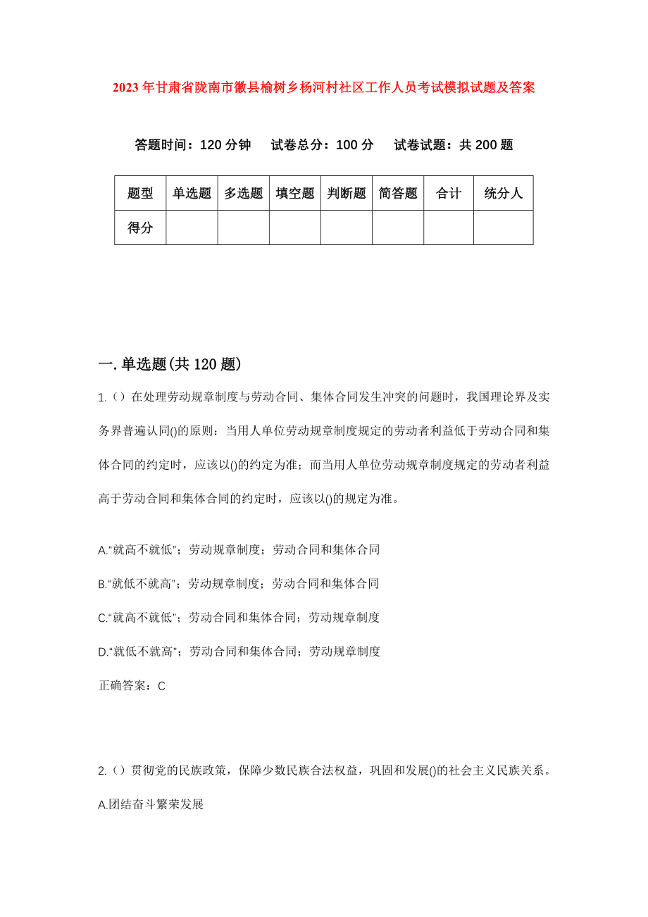 2023年甘肃省陇南市徽县榆树乡杨河村社区工作人员考试模拟试题及答案_第1页