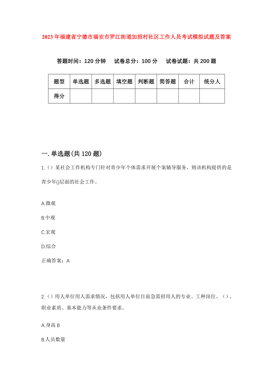 2023年福建省宁德市福安市罗江街道加招村社区工作人员考试模拟试题及答案_第1页