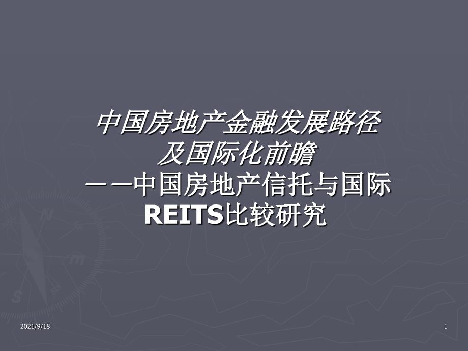 中国房地产信托与国际REITS比较研究_第1页