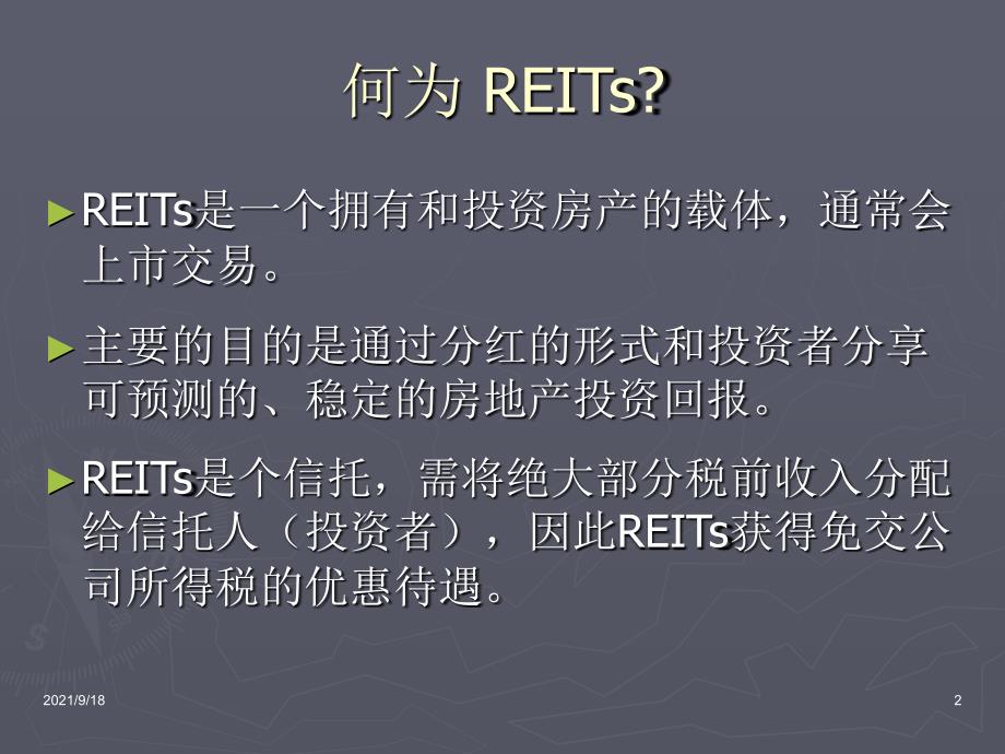 中国房地产信托与国际REITS比较研究_第2页