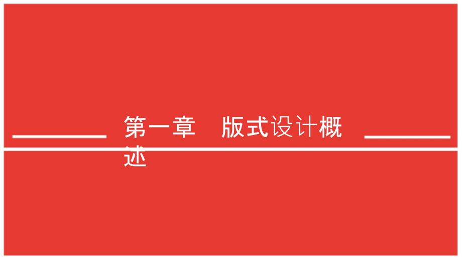 版式设计概述_第1页