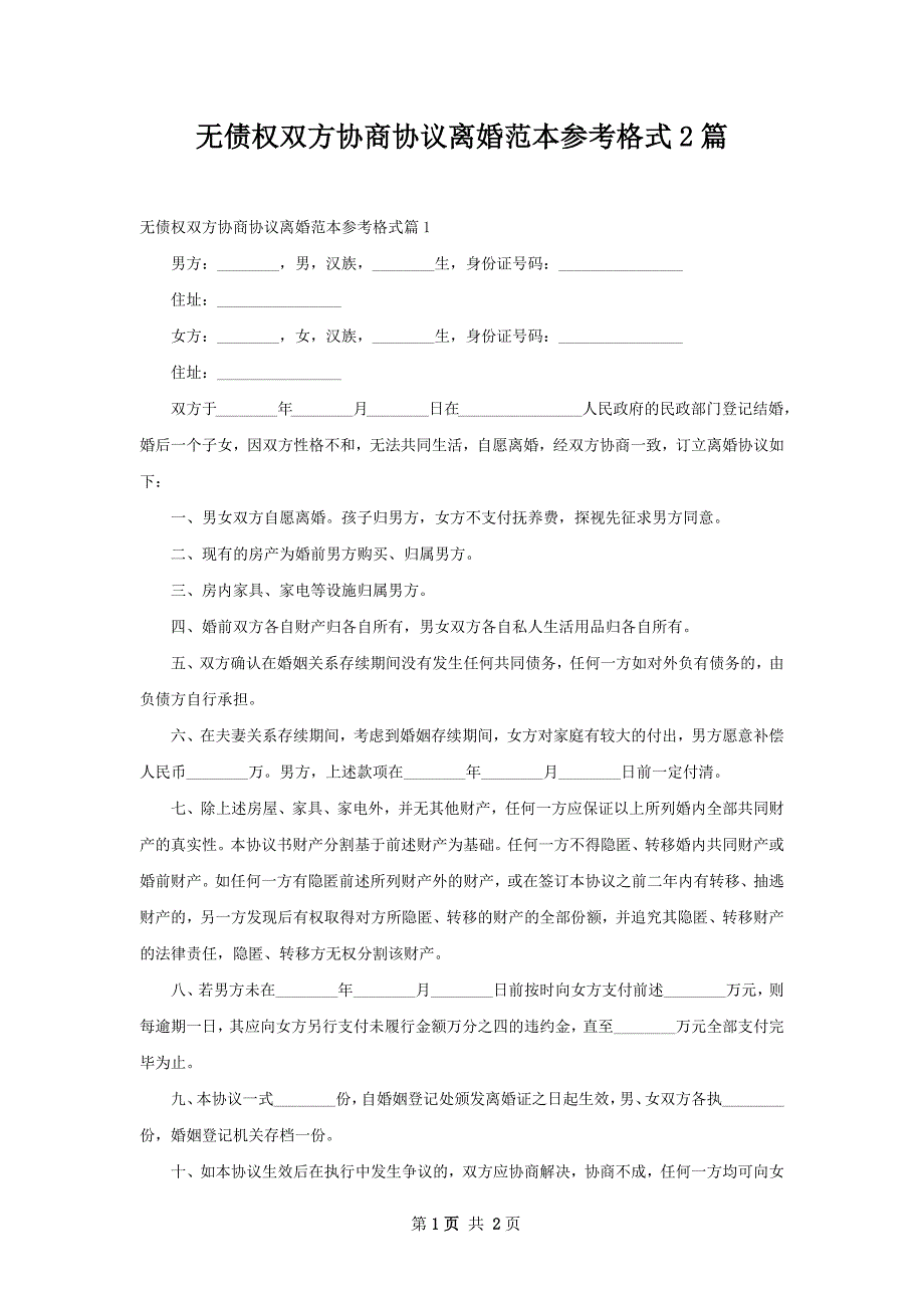 无债权双方协商协议离婚范本参考格式2篇_第1页