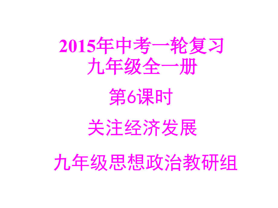 中考一轮复习专题六关注经济发展_第1页