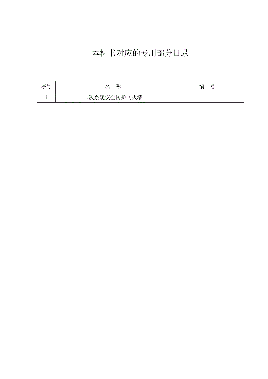 二次系统安全防护防火墙（通用）.doc_第2页