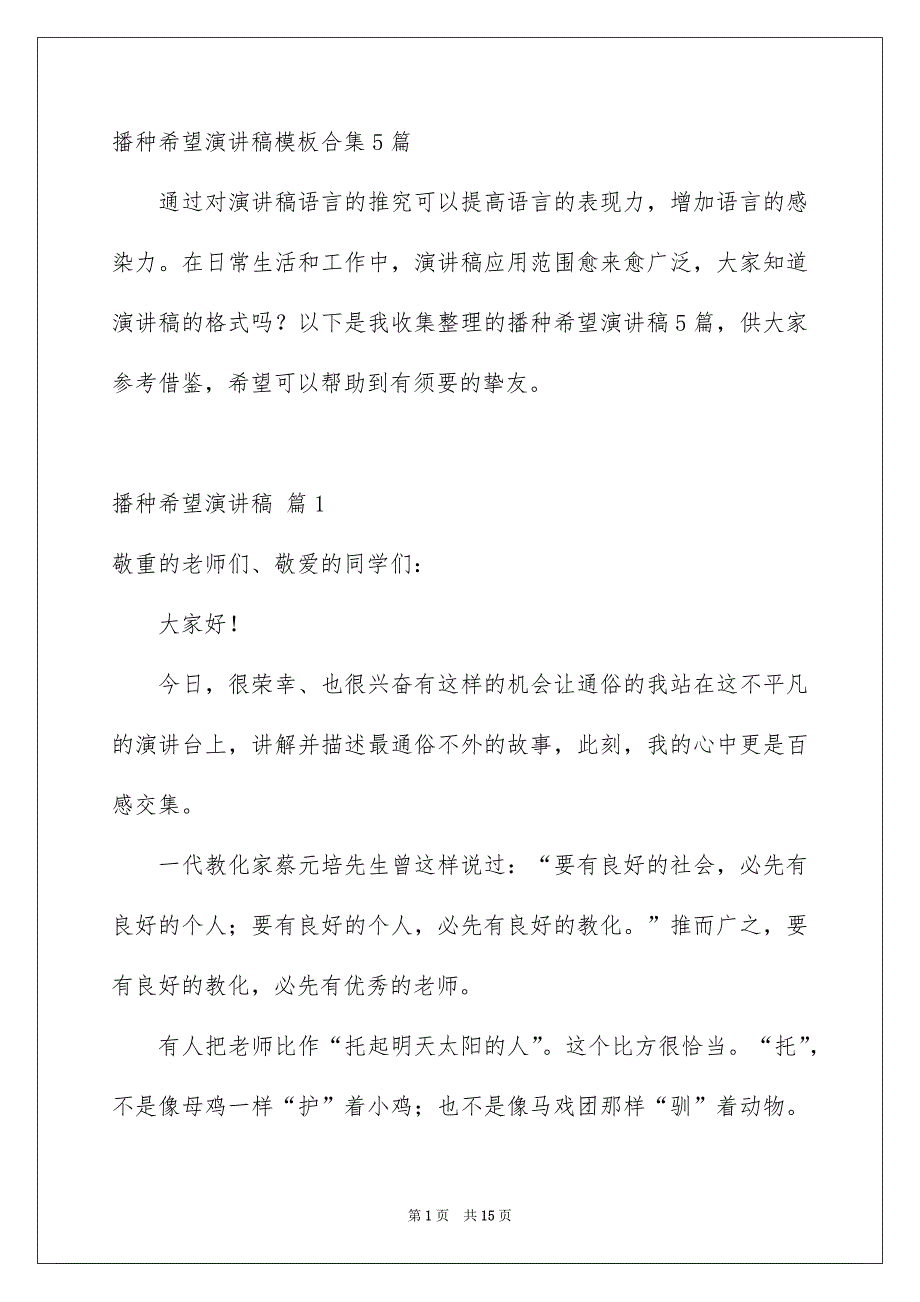 播种希望演讲稿模板合集5篇_第1页