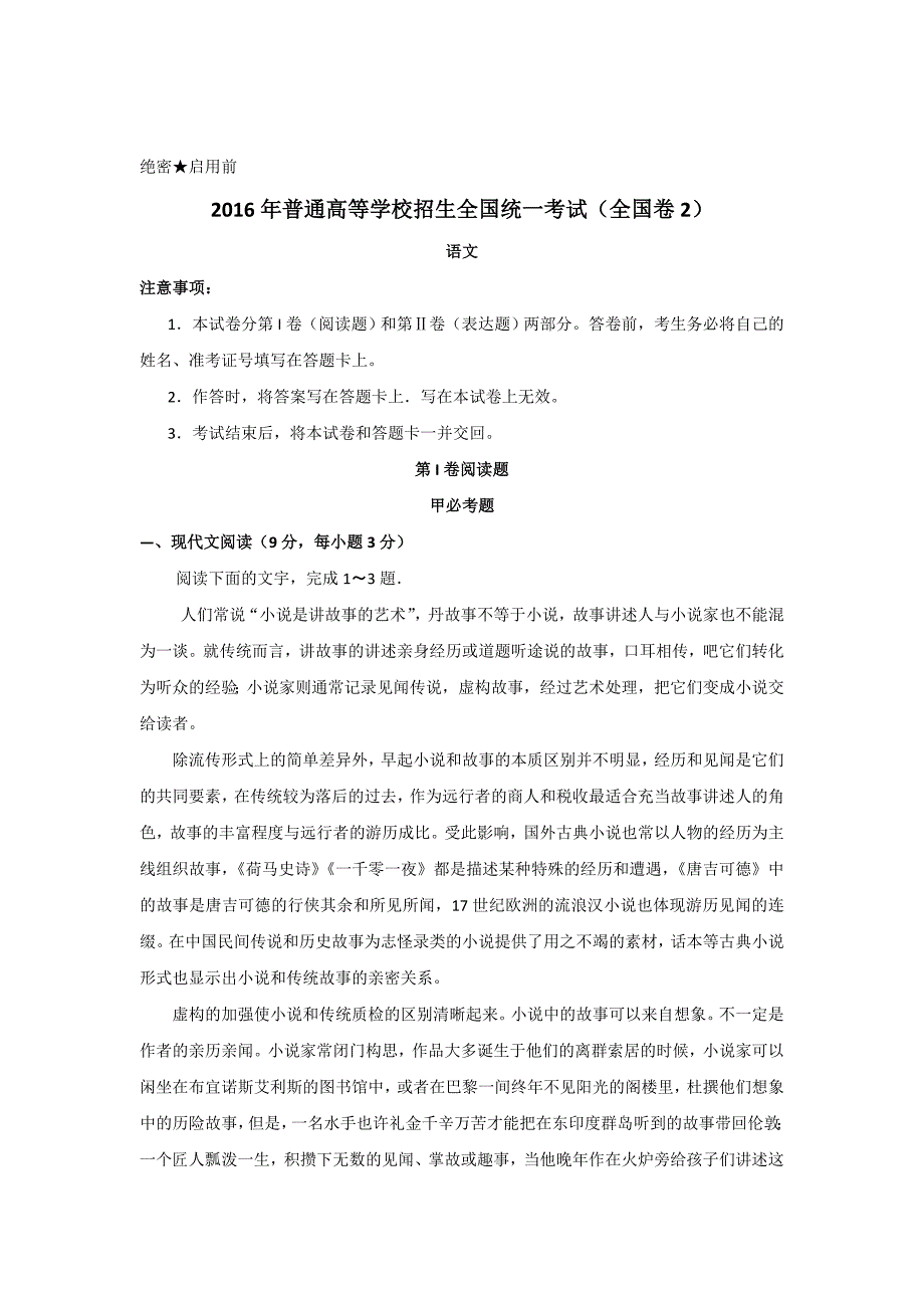 2016年全国高考语文试题及答案-全国卷2.doc_第1页