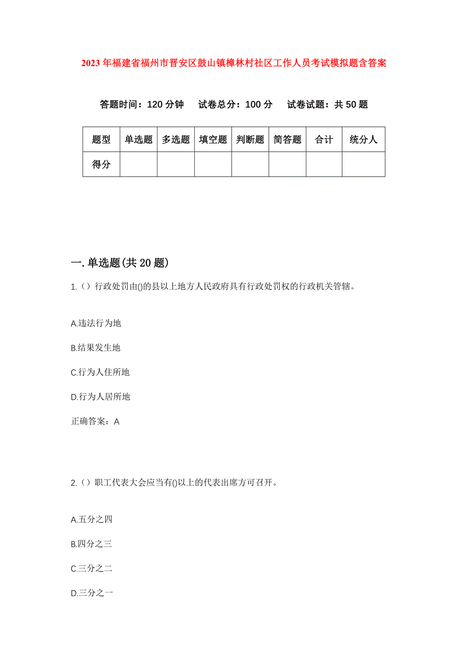 2023年福建省福州市晋安区鼓山镇樟林村社区工作人员考试模拟题含答案_第1页