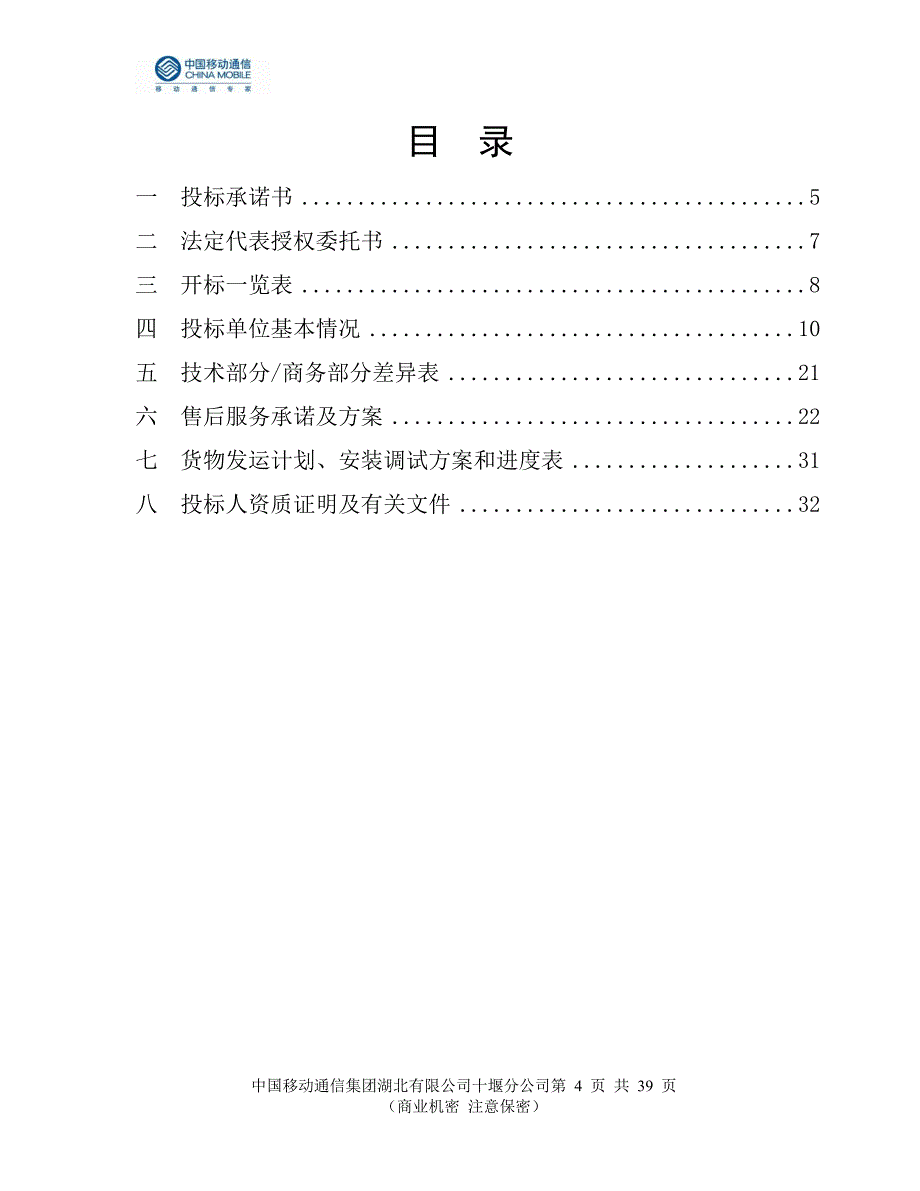 汽车工业学院新校区弱电集成项目投标书_第4页