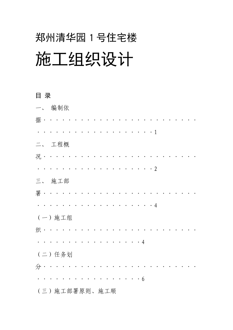 郑州清华园号住宅楼施工组织设计方案1_第1页