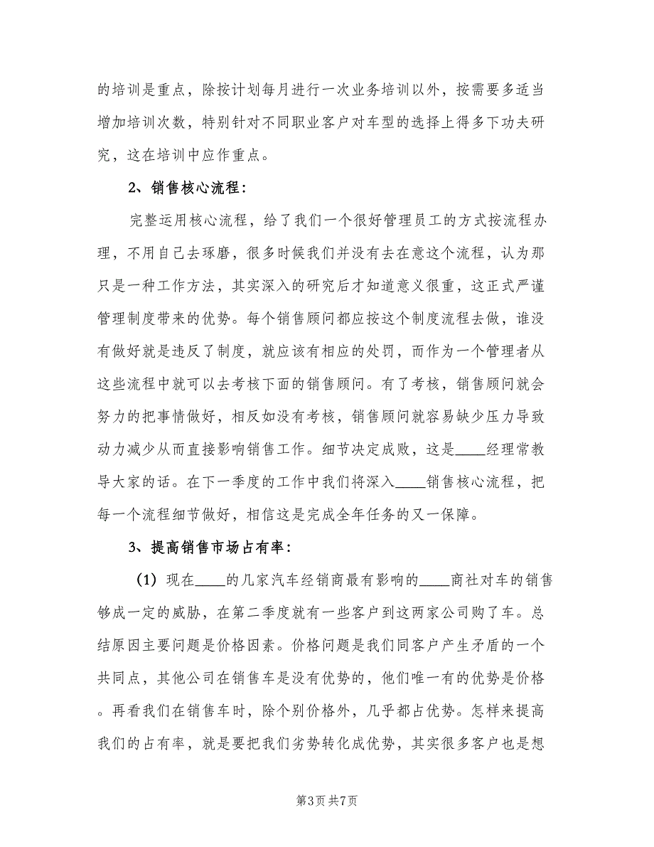 销售个人第三季度工作计划标准范文（三篇）.doc_第3页