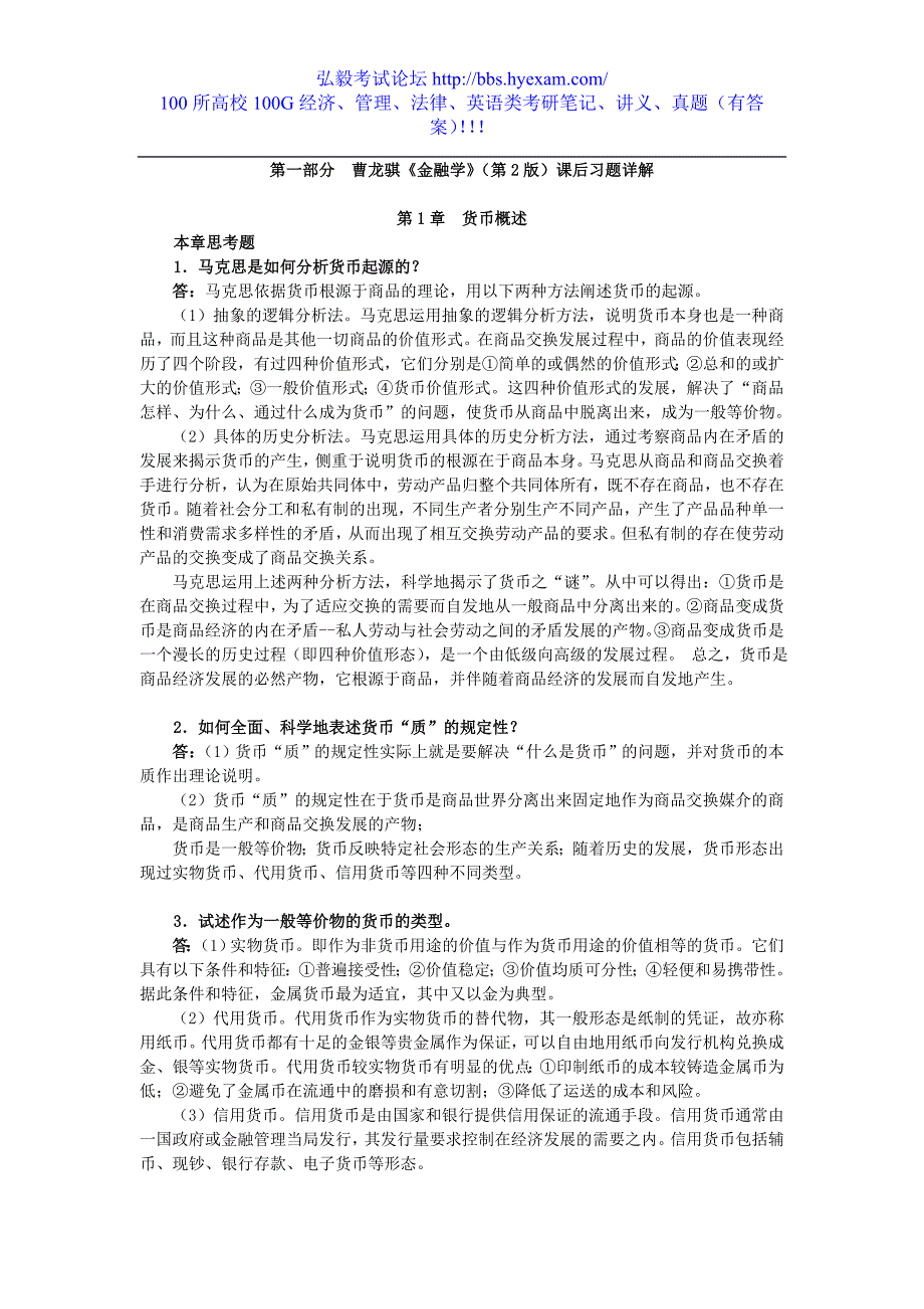 曹龙骐《金融学》（第2版）课后习题详解第1章 货币概述_第1页