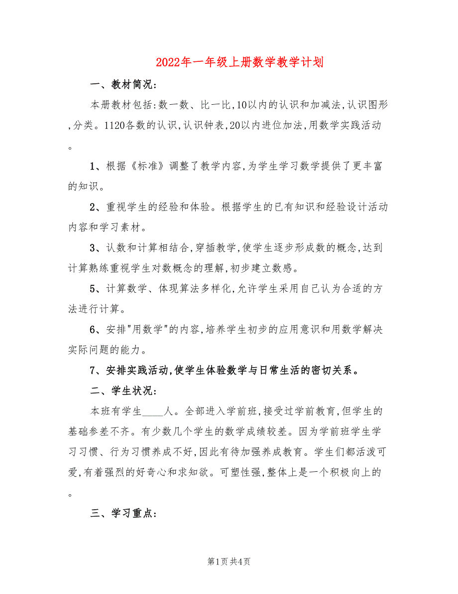 2022年一年级上册数学教学计划_第1页