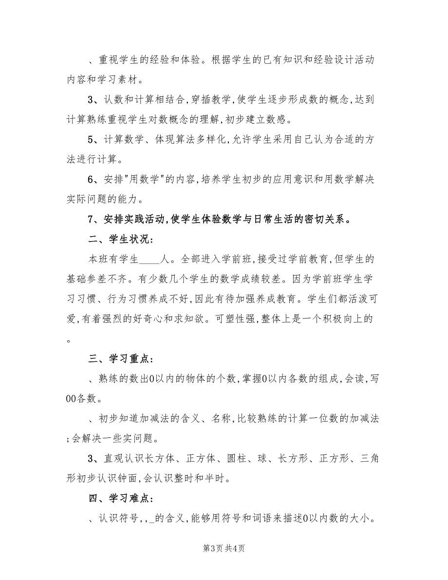 2022年一年级上册数学教学计划_第3页