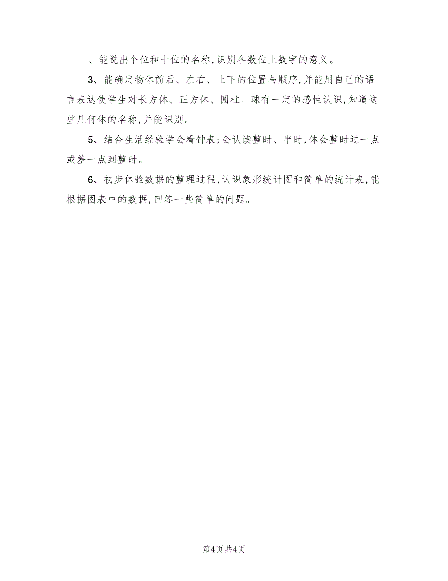 2022年一年级上册数学教学计划_第4页