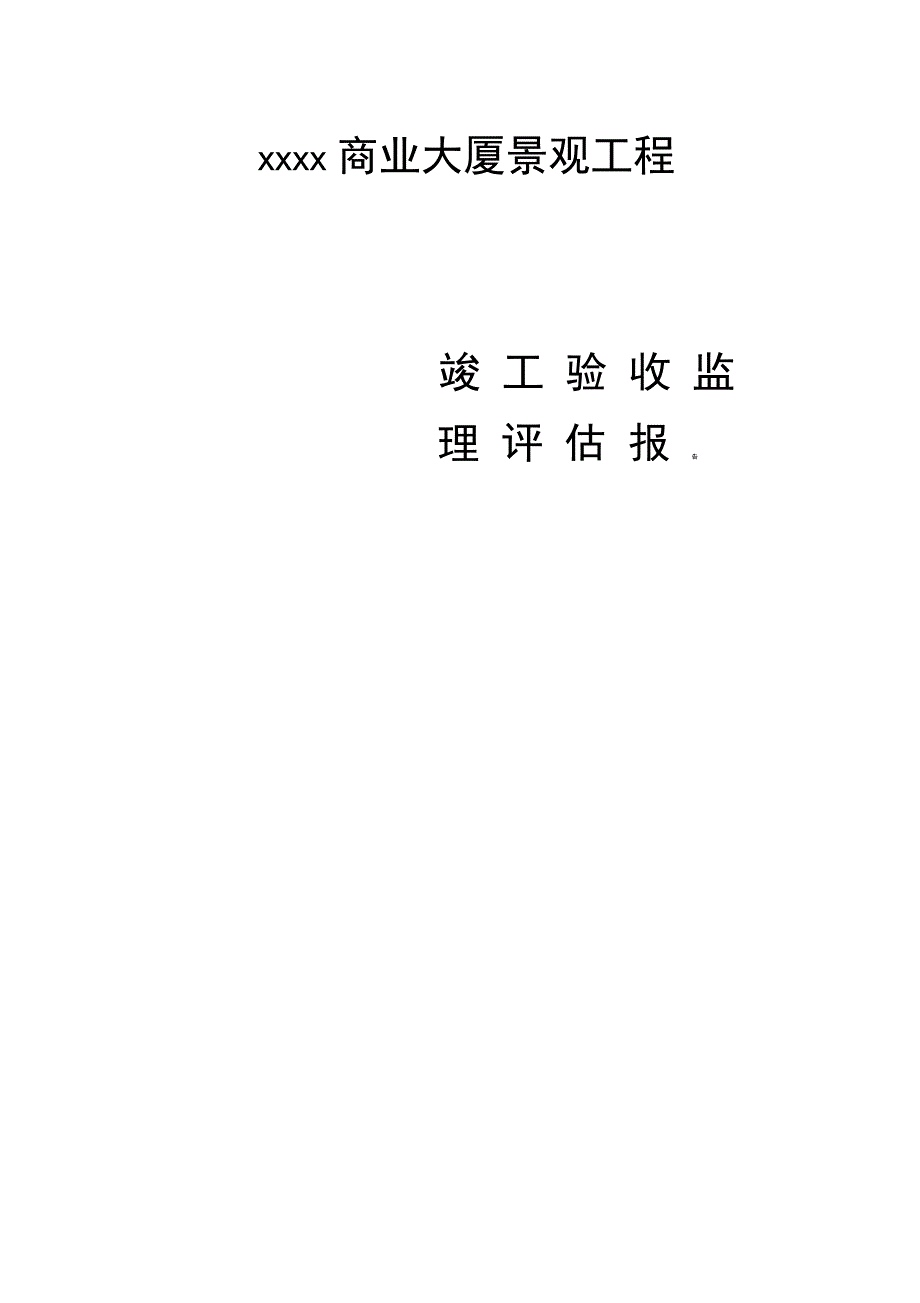 xxxx商业大厦景观工程室外附属工程竣工验收监理评估报告_第1页