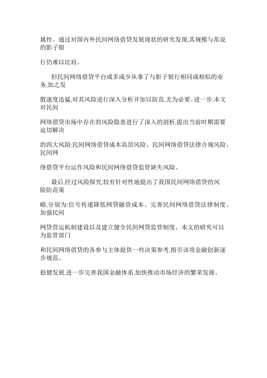 我国民间网络借贷风险防控研究_第2页