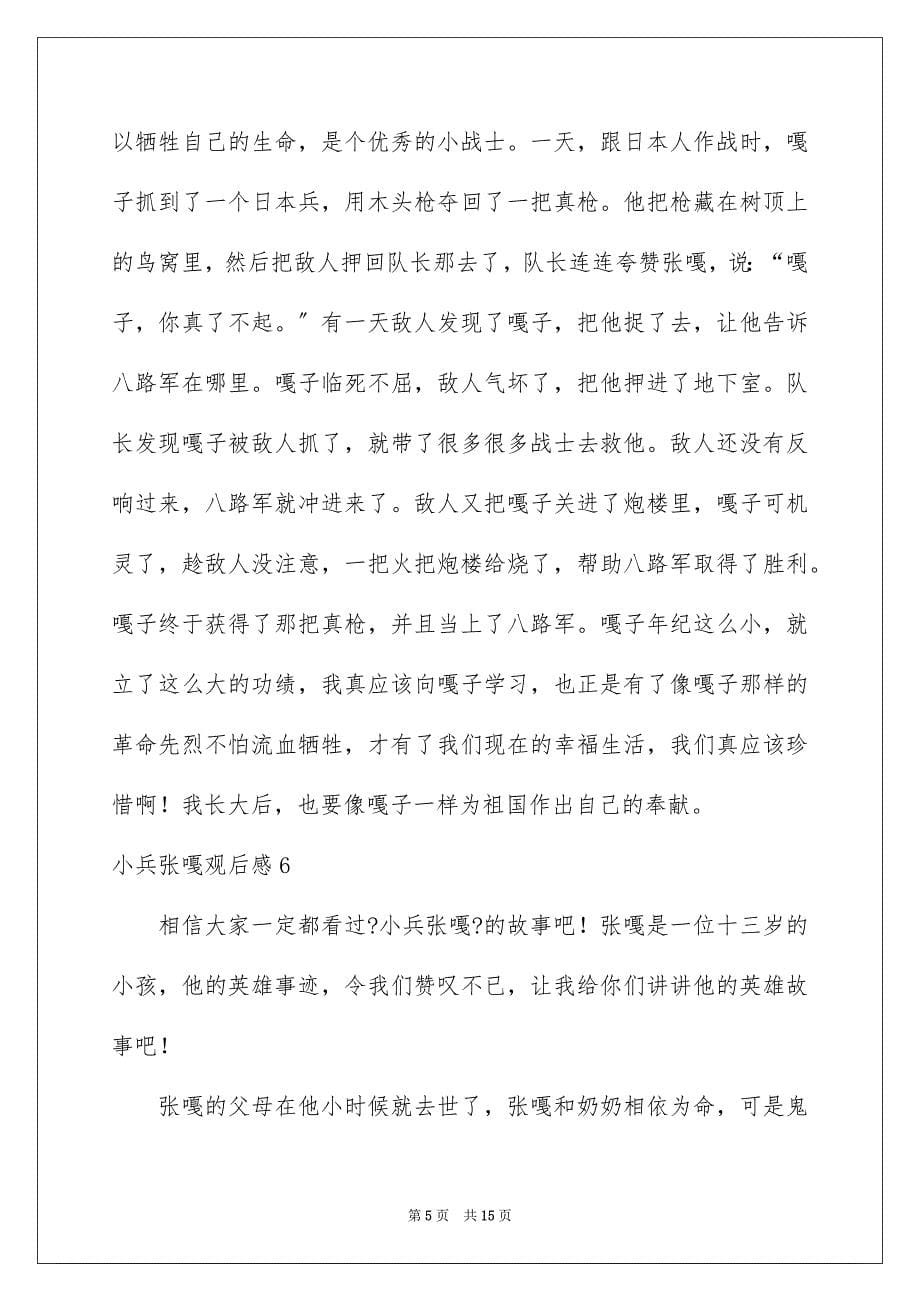 2022年小兵张嘎观后感集合15篇.docx_第5页
