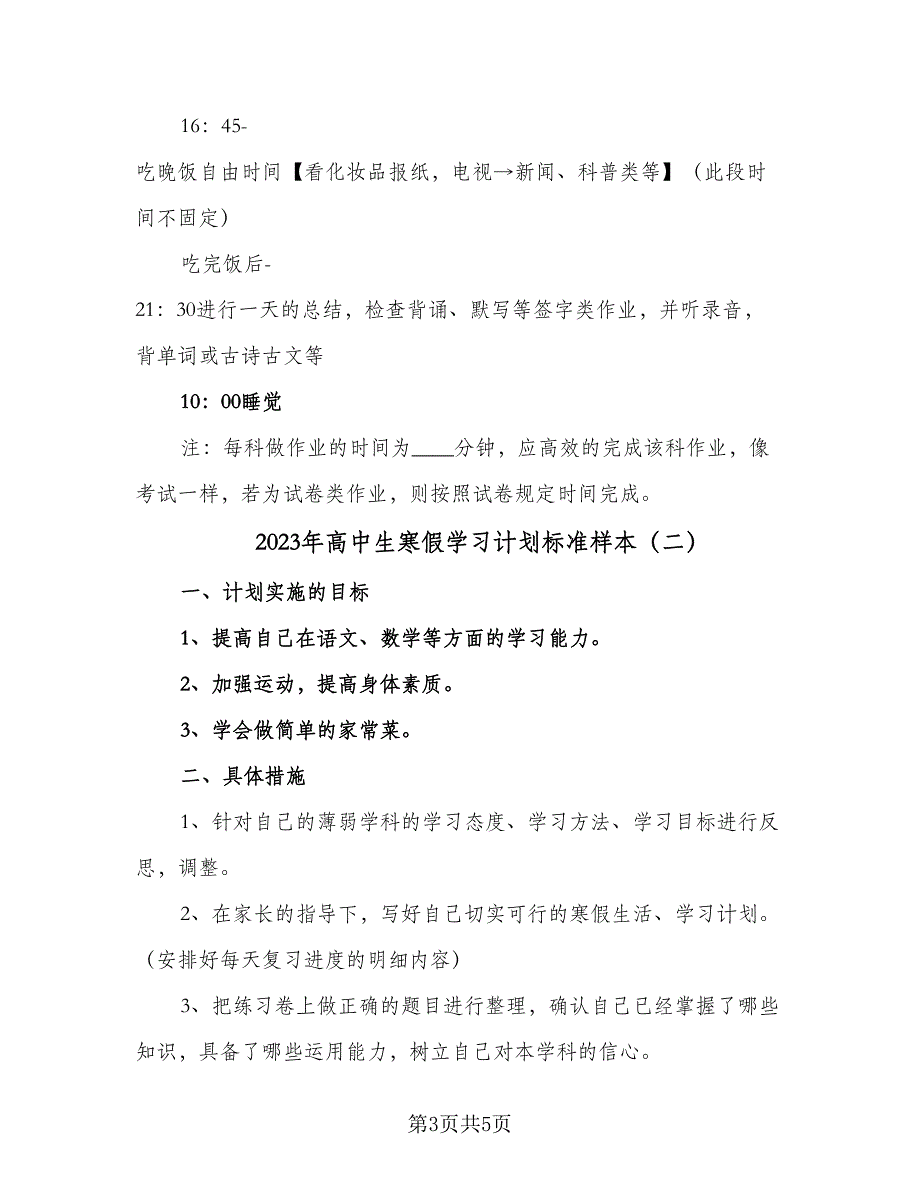 2023年高中生寒假学习计划标准样本（2篇）.doc_第3页