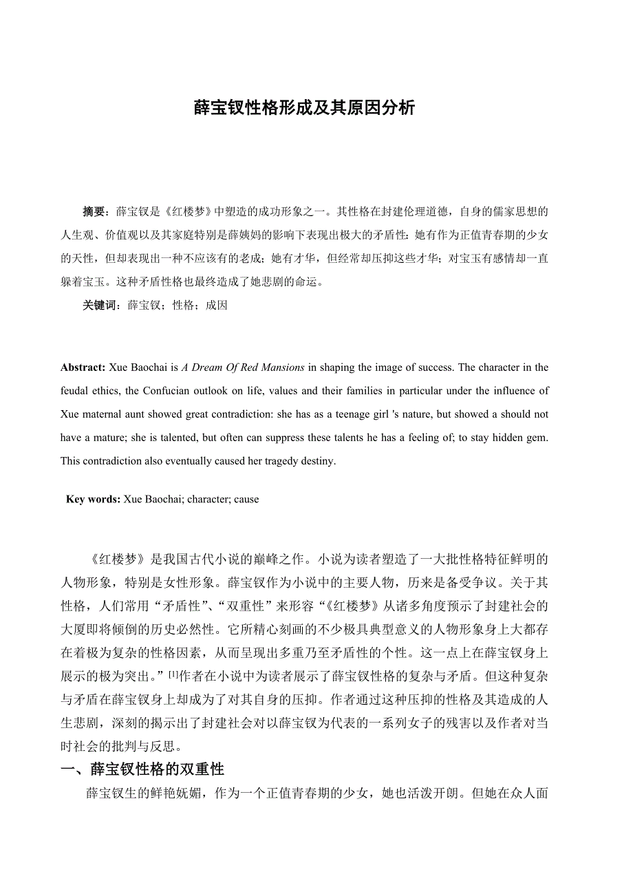 薛宝钗性格形成及其原因分析_第1页