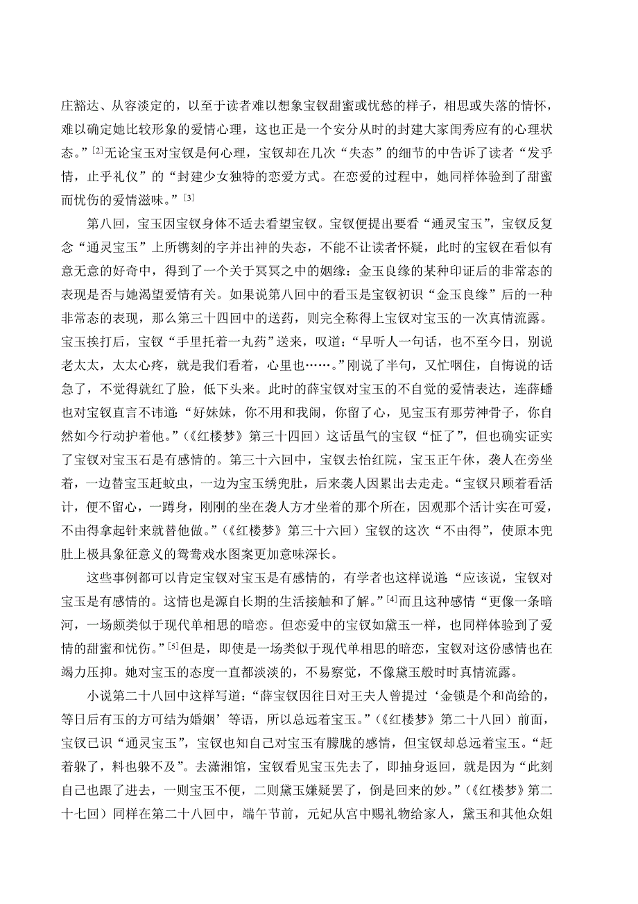 薛宝钗性格形成及其原因分析_第4页
