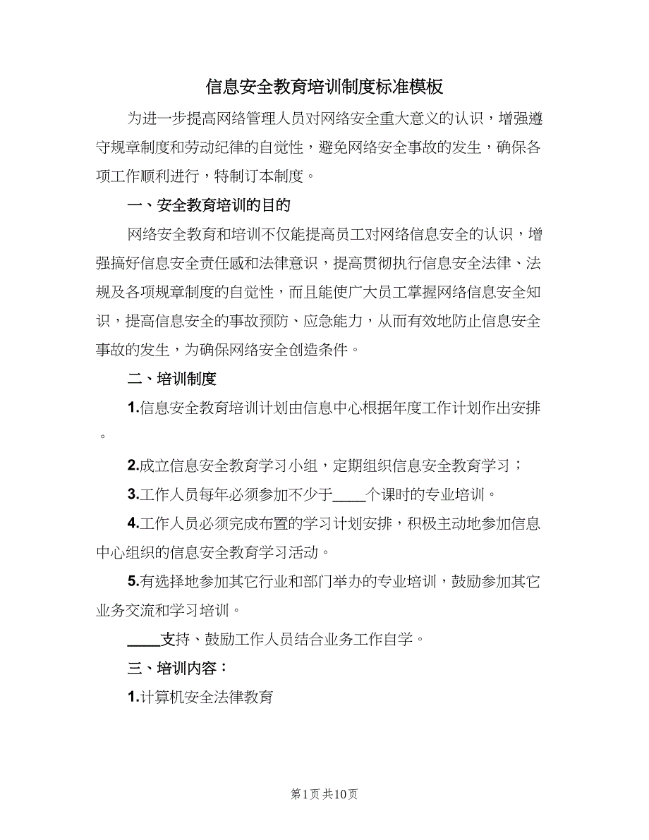 信息安全教育培训制度标准模板（七篇）_第1页