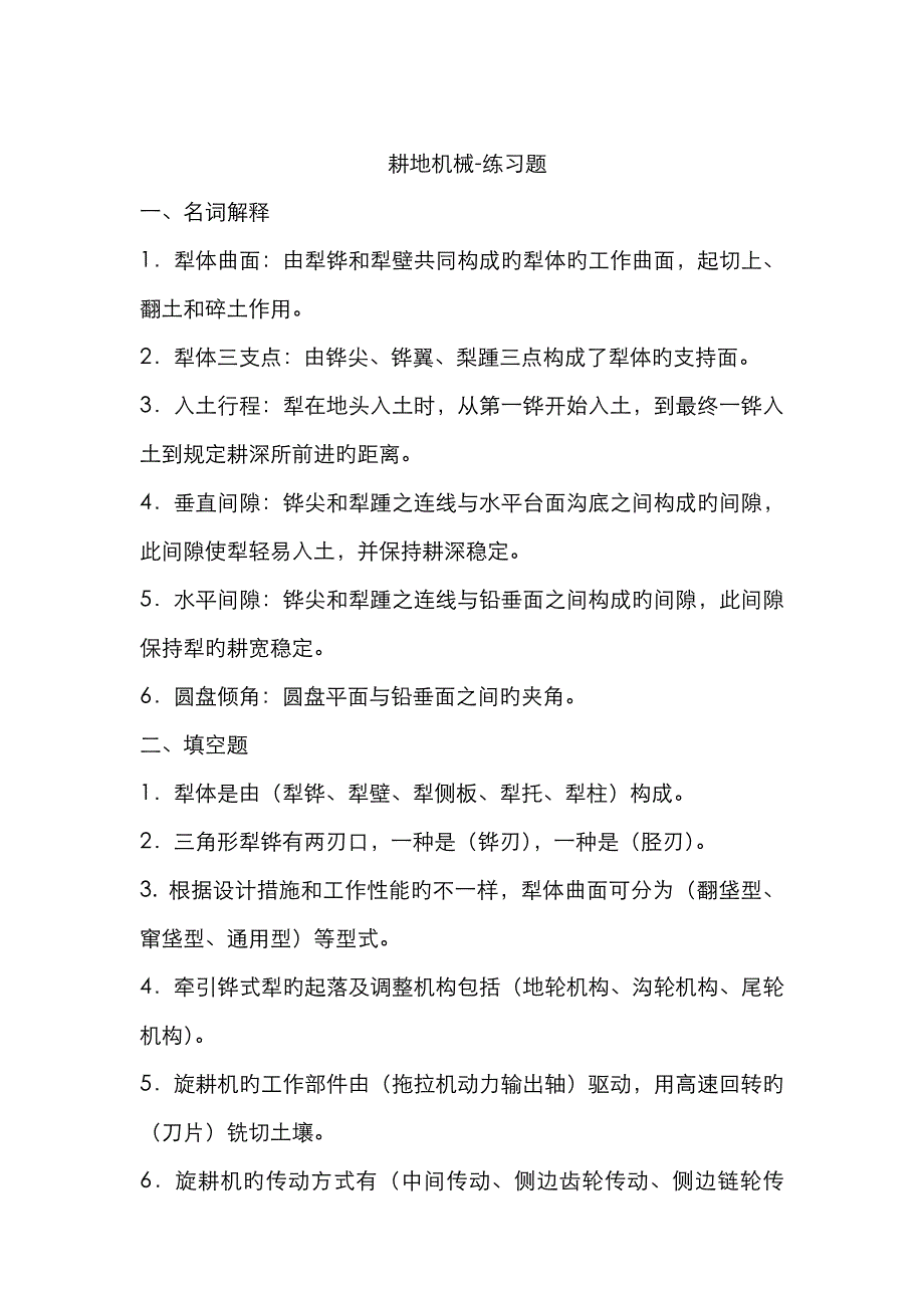 耕地机械练习题_第1页